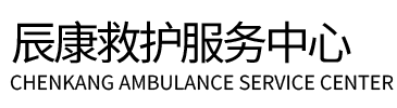 凉山辰康救护车出租
